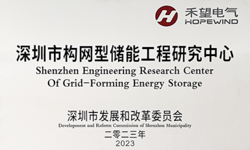 Hopewind Cria Centro de Pesquisa e Desenvolvimento de Armazenamento de Energia Grid-Forming em Shenzhen